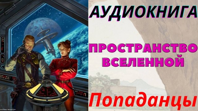 Аудиокнига Пространство вселенной. ПОПАДАНЦЫ