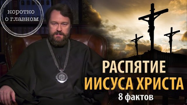 Распятие Иисуса Христа. 8 фактов от митрополита Илариона