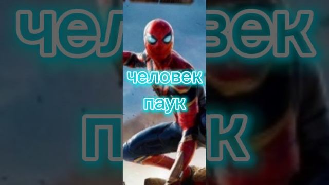 мои любимые герои