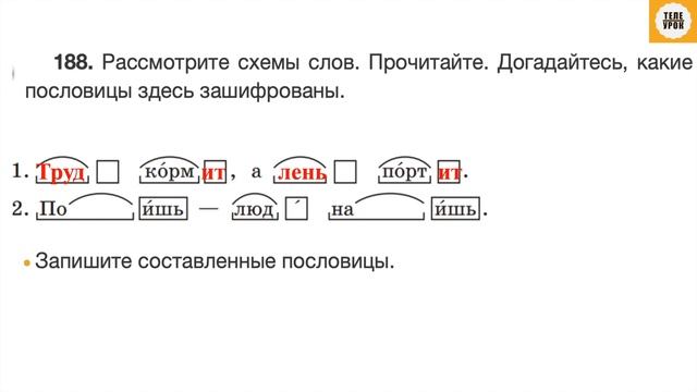 Упражнение 188 , стр 98. Русский язык 3 класс, часть 1.