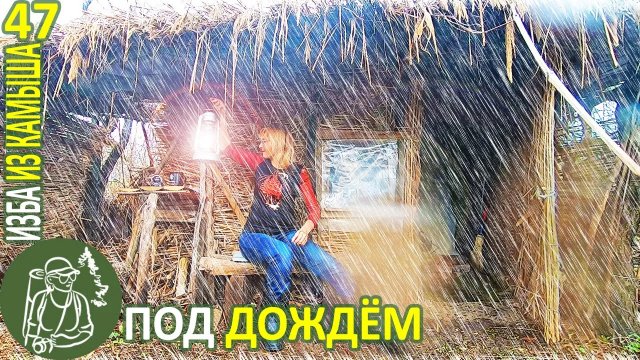 В Избе под дождём: запеченный перец, первый урожай, цапля ? Бушкрафт в Избе из камыша - Серия 47