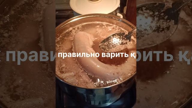 Как правильно варить казы