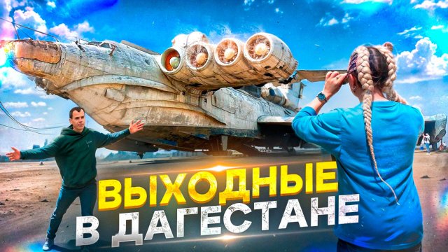 ВЫХОДНЫЕ В ДАГЕСТАНЕ. ЭКРАНОПЛАН ЛУНЬ В ГОРОДЕ ДЕРБЕНТ.