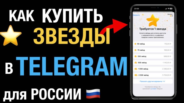 Как купить ЗВЕЗДЫ в Телеграм для России | iOS | Android