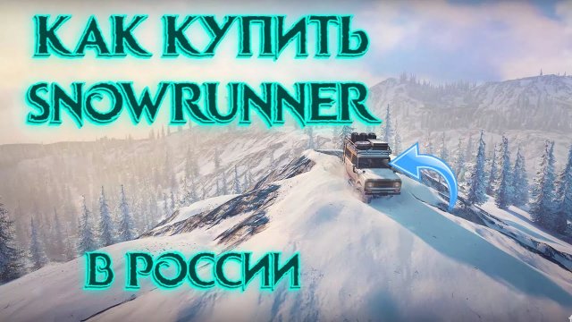 Как купить SnowRunner в России 2024