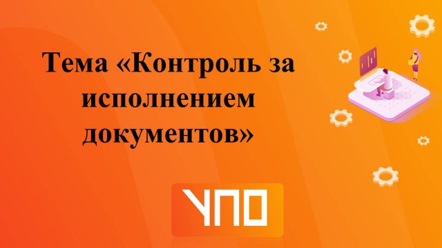 Контроль за исполнением документов