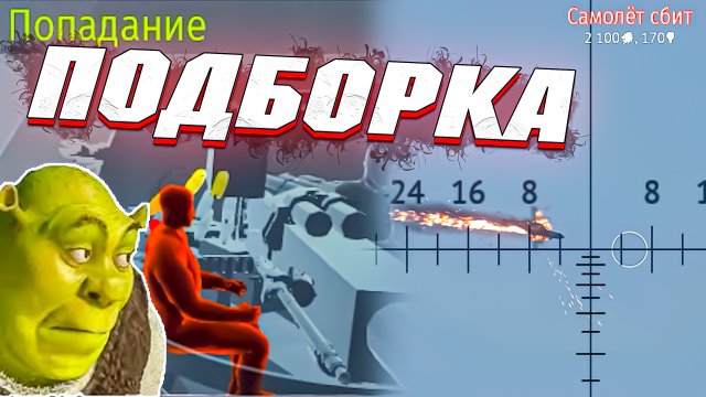 Вар Тандер - ГДЕ ГЕЙМПЛЕЙ? ПОДБОРКА МОМЕНТОВ #124