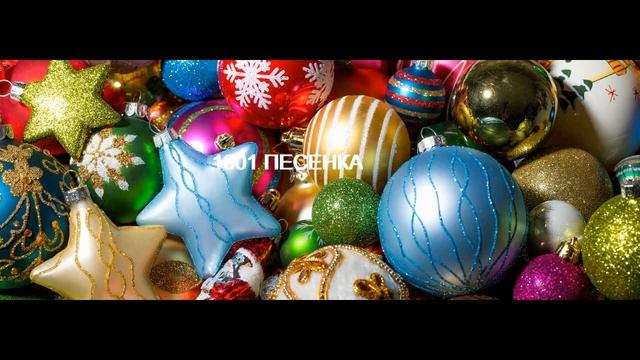 ПЕСЕНКА марш ЕЛОЧНЫХ игрушек НОВОГОДНЯЯ