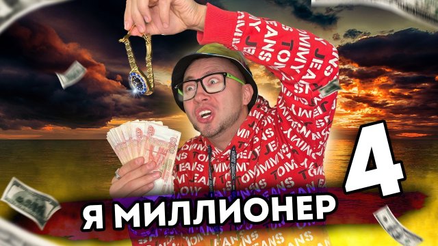 Я МИЛЛИОНЕР. От первого лица. Серия 4