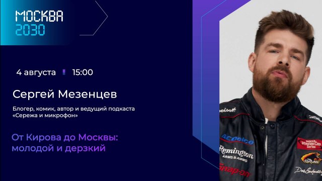 Сергей Мезенцев «От Кирова до Москвы: молодой и дерзкий»