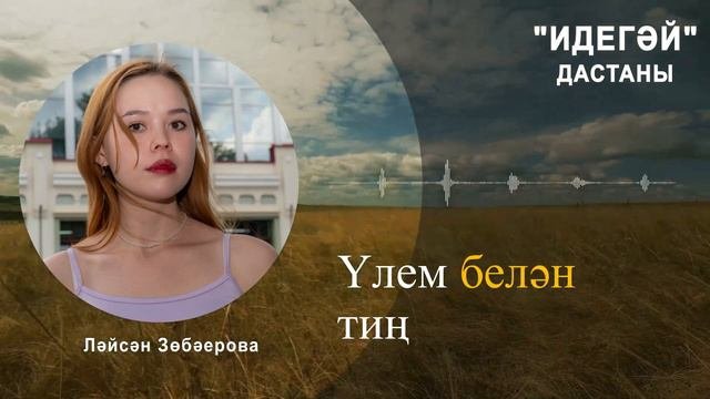 "Идегәй" дастаны