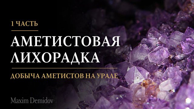 Аметистовая лихорадка Как начиналась добыча аметиста на Урале