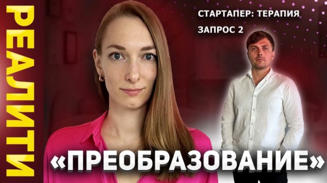 СТАРТАПЕР: терапия запрос 2 - Реалити-шоу «ПРЕОБРАЗОВАНИЕ» | Анастасия Маткаримова