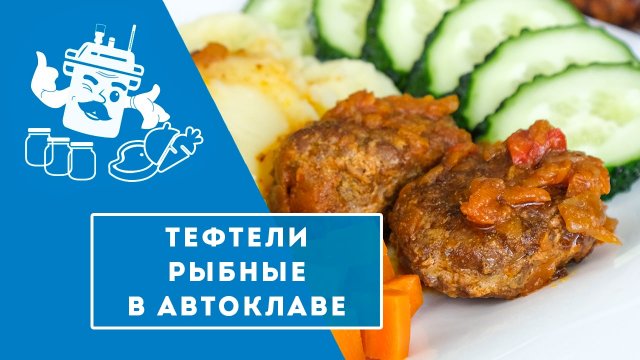ТЕФТЕЛИ РЫБНЫЕ В АВТОКЛАВЕ "ДОМАШНИЙ СТАНДАРТ".