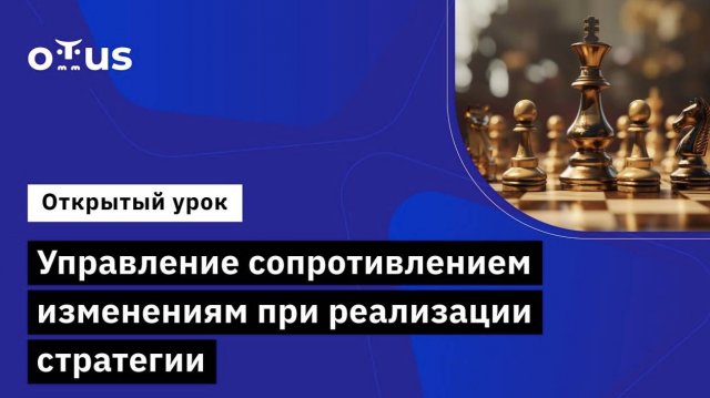 Управление сопротивлением изменениям при реализации стратегии