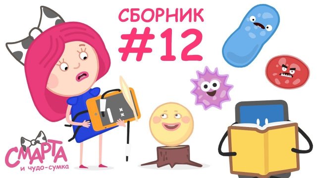 Развивающие мультики для детей - Смарта и чудо сумка - Мультсериал 3 серии подряд