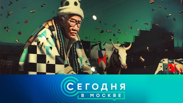 «Сегодня в Москве»: 19 сентября 2023 года