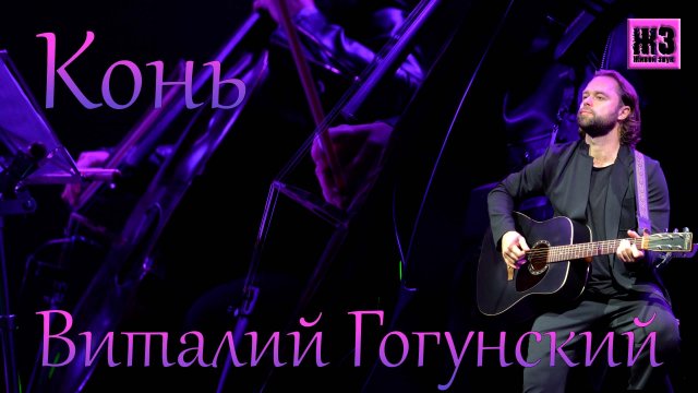 Конь живой звук машук 2023 - Виталий Гогунский #гогунский #конь #любэ