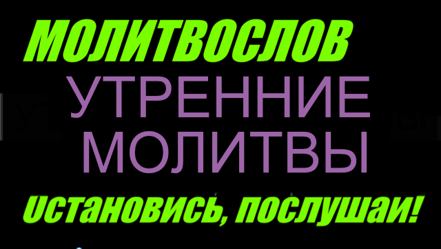 Утренние молитвы (+тект) Для мирян «Молитвы утренние» читает монах Свято-Троицкой Сергиевой Лавры.
