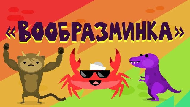 Капитан Краб: "Вообразминка" (физминутка для детей)