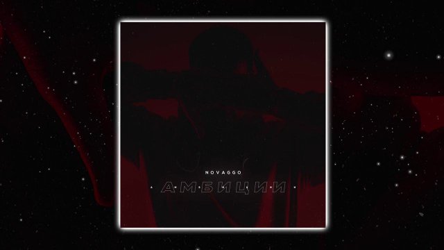 Novaggo - Aмбиции
