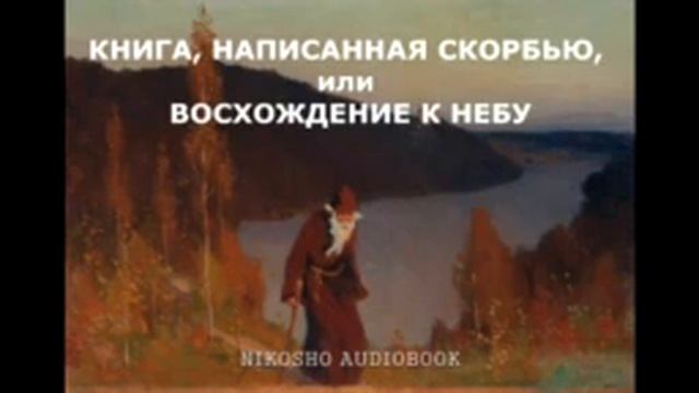 Симеон Афонский КНИГА НАПИСАННАЯ СКОРБЬЮ аудиокнига, читает Nikosho
