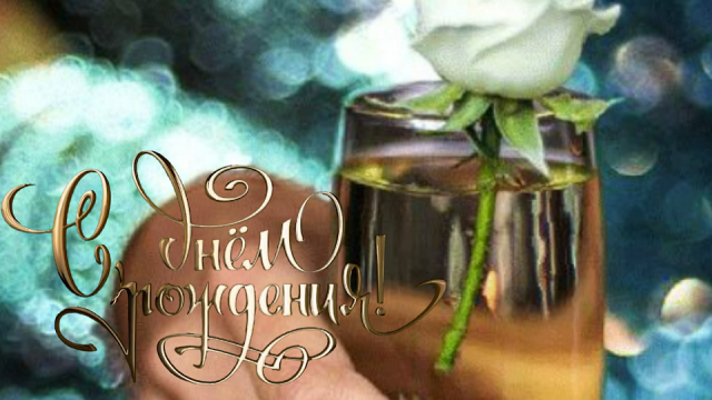 С днем рождения!!! Сияй всегда, цвети,Купайся в роскоши, достатке и любви! Поздравление для Женщины!