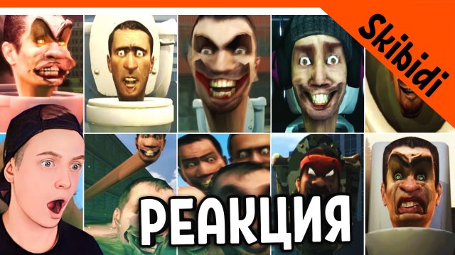 СКИБИДИ ТУАЛЕТ ДОП ДОП ПЕСНЯ! ВСЕ СЕРИИ РЕАКЦИЯ Skibidi Toilet 1-26 All Seasons (all episodes) react