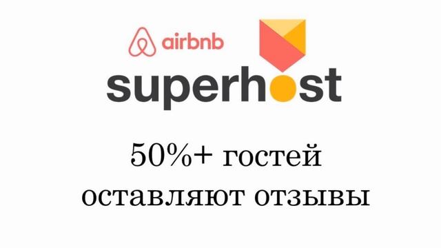 Как работают отзывы в Airbnb (должен знать каждый хост)