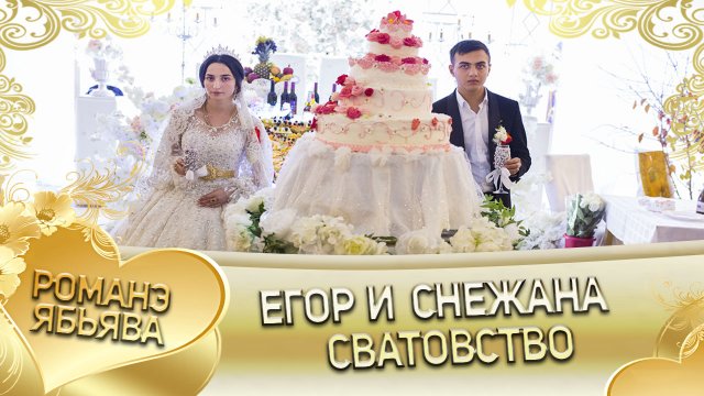 Егор и Снежана! Одэл о Коля о Дамэнко кай о Саня о Самоня.  Сватовство.