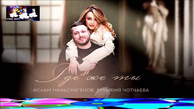 ГДЕ ЖЕ ТЫ.ИСЛАМ МАЛЬСУЙГЕНОВ,ЗУЛЬФИЯ ЧОТЧАЕВА. 2024.
