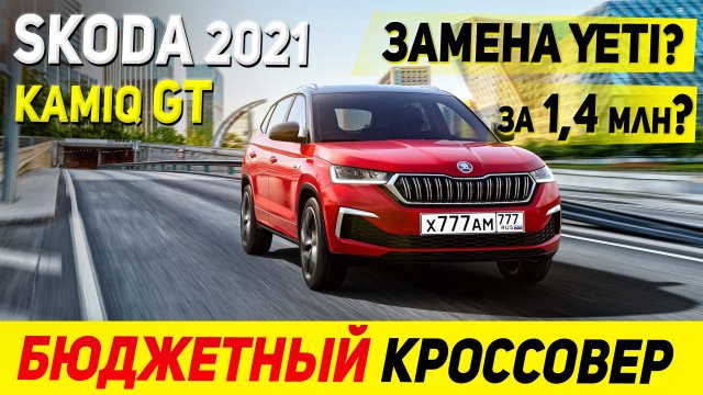CHANGAN НАПРЯГСЯ!!! Новый бюджетный Skoda Kamiq GT 2021 года! Обзор комплектаций...
