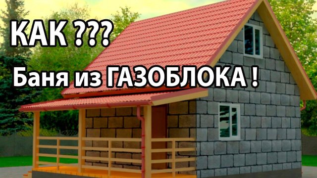 БАНЯ из ГАЗОБЛОКА. Как УТЕПЛИТЬ Стены из Газоблока? Толщина стены ГАЗОБЛОКА. Глеб Гринфельд.