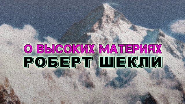 Роберт Шекли «О высоких материях». Аудиокнига. Фантастика