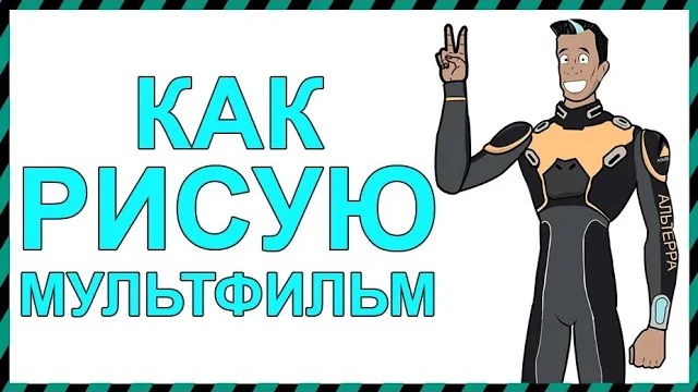 КАК Я РИСУЮ МУЛЬТФИЛЬМ в АДОБ АФТЕР ЭФФЕКТС (ADOBE AFTER EFFECTS)