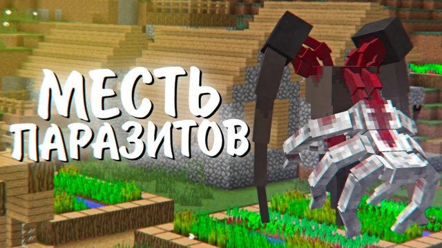 Я прожил 365 ДНЕЙ в САМОМ СЛОЖНОМ МАЙНКРАФТЕ! ЗОМБИ АПОКАЛИПСИС И ПАРАЗИТЫ minecraft Хадкор Бедрок 8