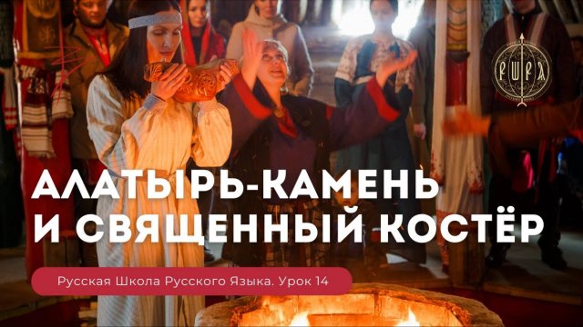 Урок 14. Алатырь - камень и священный костёр - Русская Школа Русского Языка. Виталий Сундаков