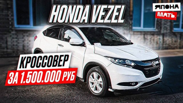 ОБЗОР Honda Vezel | Кроссовер за 1.5 млн.руб #автомобилиизяпон