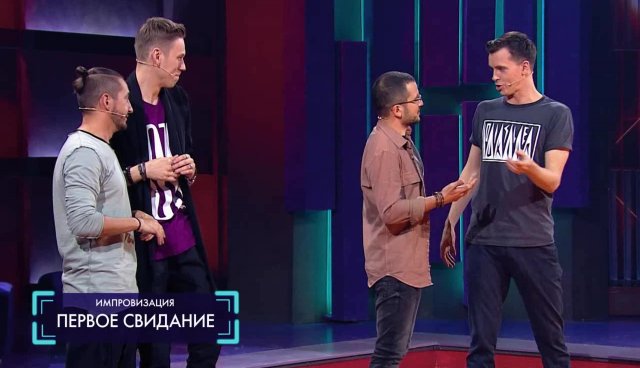 Импровизация: Первое свидание Therr Maitz и Юлии Беляевой