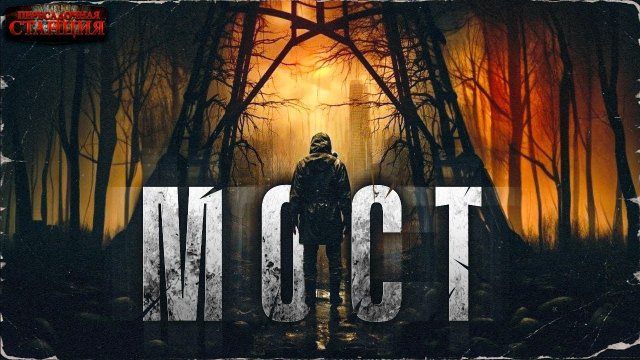 Мост - Дмитрий Салонин. Аудиокнига постапокалипсис. Выживание. Зомби апокалипсис