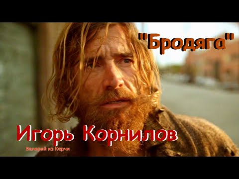 знаменитая песня пацанов:Игорь Корнилов ?Бродяга(Я сошью себе рубаху из крапивного листа)- кавер
