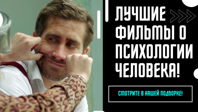 10 СИЛЬНЫХ ПСИХОЛОГИЧЕСКИХ ФИЛЬМОВ, МЕНЯЮЩИХ ЖИЗНЬ