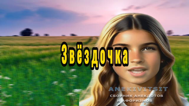 Звёздочка
