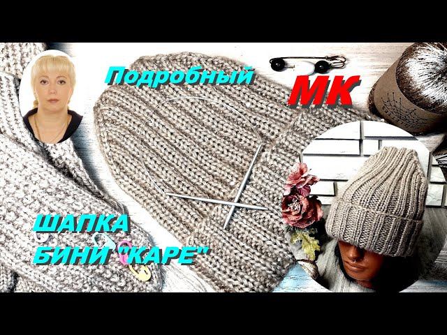Вяжем шапку с отворотом. Подробный МК. Шапка - бини "Каре".
