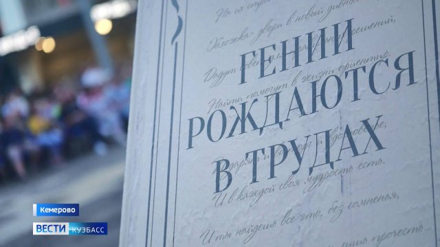 В Кемерове состоялся городской литературный фестиваль «Мысли»