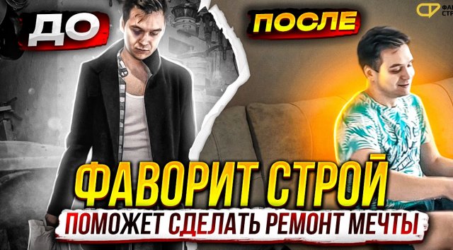 РОЛИК О КОМПАНИИ Фаворит Строй | СТУДИЯ РЕМОНТА И ДИЗАЙНА| КРАСНОДАР| РЕМОНТ КВАРТИР
