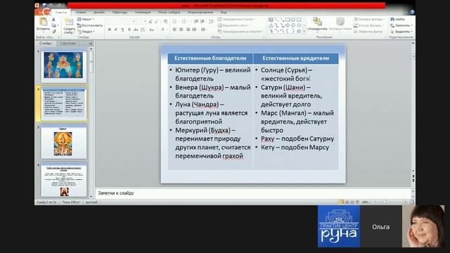 Астро-конференция "ДЖЙОТИШ - дающий свет". (17.04.2016)