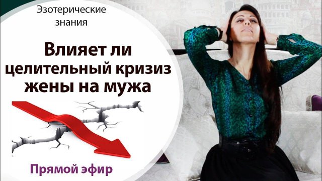 ВЛИЯЕТ ЛИ ЦЕЛИТЕЛЬНЫЙ КРИЗИС ЖЕНЫ НА МУЖА