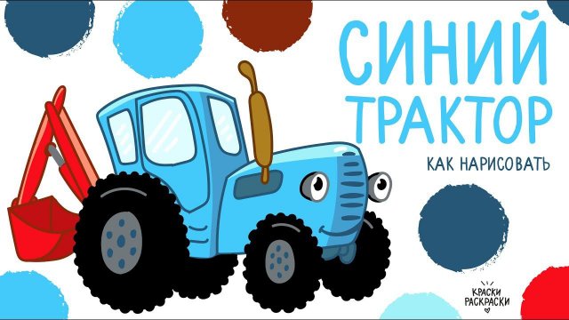 СИНИЙ ТРАКТОР, как нарисовать / Раскраска СИНИЙ ТРАКТОР по полям / рисунок Синий Трактор