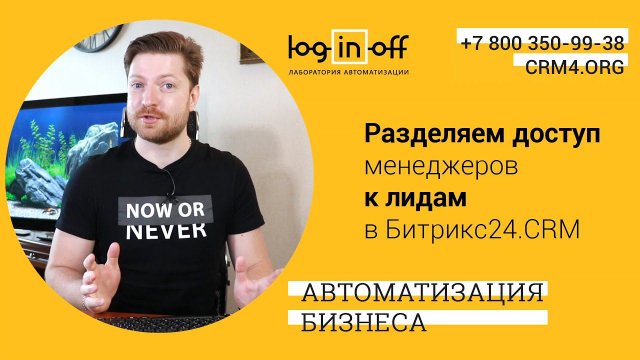 Разделяем доступ менеджеров к лидам в Битрикс24 CRM